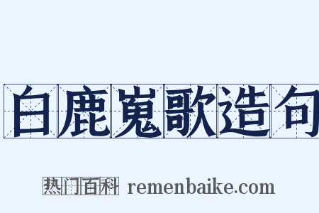 白鹿嵬歌造句是什么意思的图片